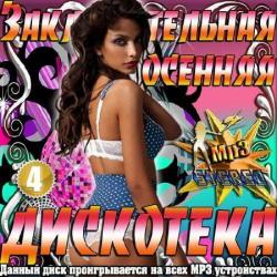 VA - Заключительная осенняя дискотека. Vol.4