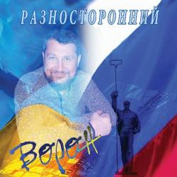 Вячеслав Ворон - Разносторонний