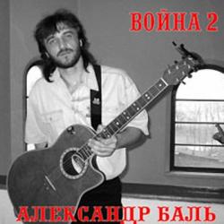 Александр Баль - Война 2