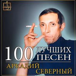 Аркадий Северный - 100 лучших песен