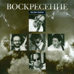 Воскресение - Мы Вас любим (2 LP)