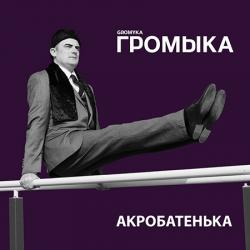 Громыка - Акробатенька