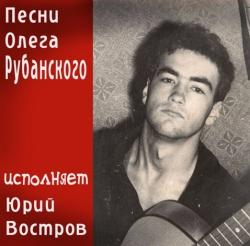 Юрий Востров - Песни Олега Рубанского