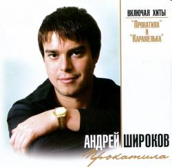 Андрей Широков - Прокатила