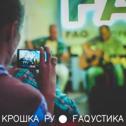 Крошка Ру - FAQустика