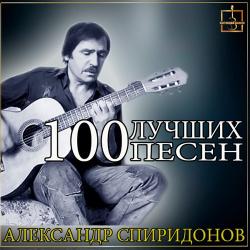 Александр Спиридонов - 100 лучших песен