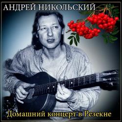 Андрей Никольский - Запись домашнего концерта в Резекне