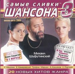 Сборник - Самые сливки шансона 3