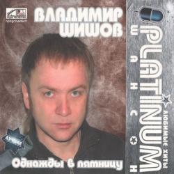 Владимир Шишов - Однажды в пятницу. PLATINUM шансон