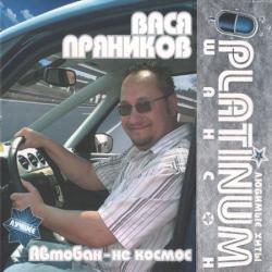 Вася Пряников - Автобан-не космос. PLATINUM шансон