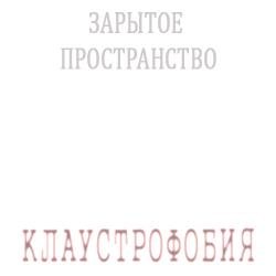 Зарытое Пространство - Клаустрофобия