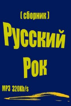 Сборник - Русский рок