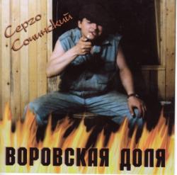 Серго Сочинский - Воровская доля