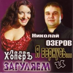 Николай Озеров и Лала Хоперъ - Я вернусь... и Загуляем