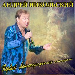 Андрей Никольский - Первый Ленинградский концерт
