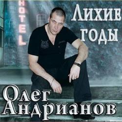 Олег Андрианов - Лихие годы