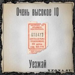 Очень Высокое IQ - Уезжай!