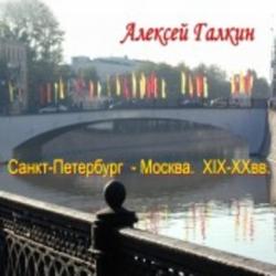 Алексей Галкин - Санкт-Петербург- Москва ХIХ-ХХвв.