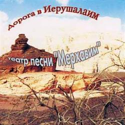 Мерхавим - Дорога в Иерушалаим