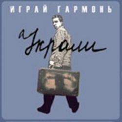 Играй Гармонь! - Украли