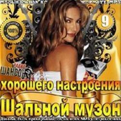 Сборник - Шальной музон для хорошего настроения 9