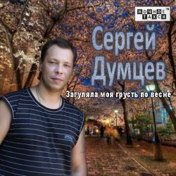 Сергей Думцев - Загуляла моя грусть по весне