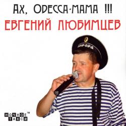 Евгений Любимцев - Ах, Одесса-мама!!!