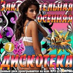 VA - Заключительная осенняя дискотека. Vol.7