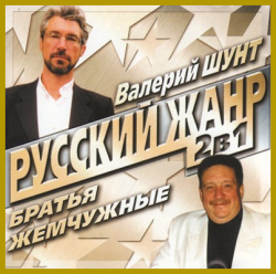 Валерий Шунт, Братья Жемчужные - Русский жанр 2 в 1