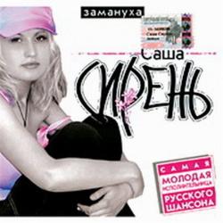 Саша Сирень - Замануха