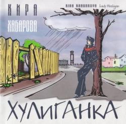 Кира Хабарова - Хулиганка