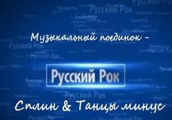 Сборник - Музыкальный поединок - Сплин Танцы минус