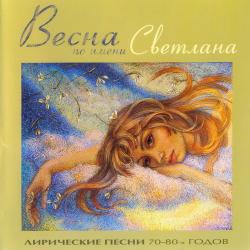 Сборник - Весна по имени Светлана. Лирические песни 70-80-х годов