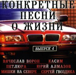 Сборник - Конкретные песни о жизни 4