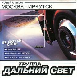 Группа Дальний свет - МОСКВА-ИРКУТСК