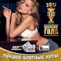 Сборник - Лучшие блатные хиты 2017