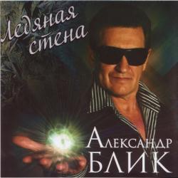 Александр Блик - Ледяная стена