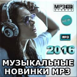 VA - Музыкальные новинки mp3. Сборник 3