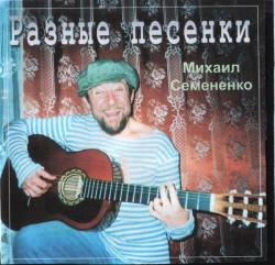 Михаил Семененко - Разные песенки