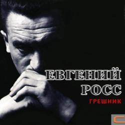 Евгений Чужой - Грешник