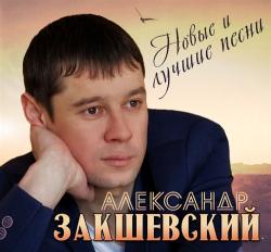 Александр Закшевский - Новые и лучшие песни