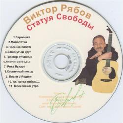 Виктор Рябов - Статуя свободы