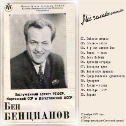 Бен Бенцианов - Моё человечество. Концерт 27 ноября 1976 года в ЦДСА