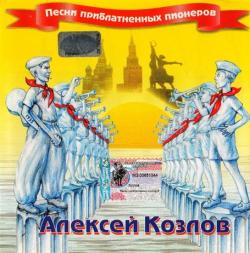 Алексей Козлов - Песни приблатнённых пионеров