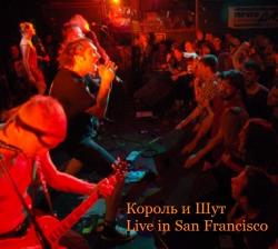 Король и Шут - Live in San Francisco