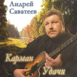 Андрей Саватеев - Карман удачи