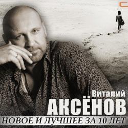 Виталий Аксёнов - Новое и лучшее за 10 лет