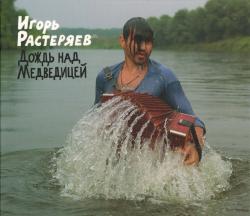 Игорь Растеряев - Дождь над Медведицей