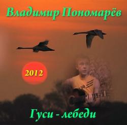 Владимир Пономарёв - Гуси-лебеди