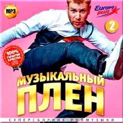 VA - Музыкальный плен на Europa Plus. Часть 2